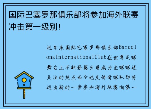 国际巴塞罗那俱乐部将参加海外联赛冲击第一级别！