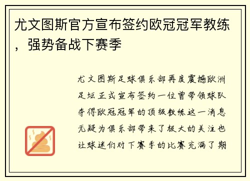 尤文图斯官方宣布签约欧冠冠军教练，强势备战下赛季