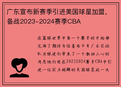广东宣布新赛季引进美国球星加盟，备战2023-2024赛季CBA