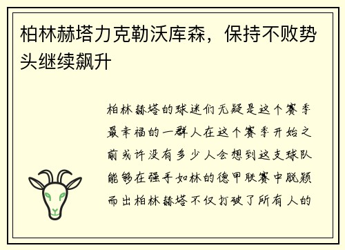 柏林赫塔力克勒沃库森，保持不败势头继续飙升