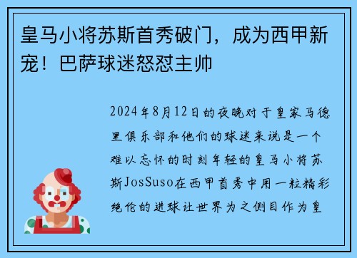 皇马小将苏斯首秀破门，成为西甲新宠！巴萨球迷怒怼主帅