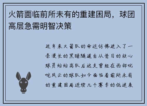 火箭面临前所未有的重建困局，球团高层急需明智决策