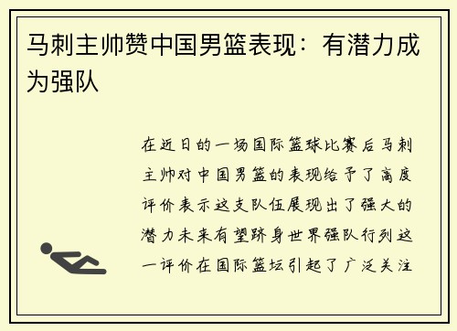 马刺主帅赞中国男篮表现：有潜力成为强队