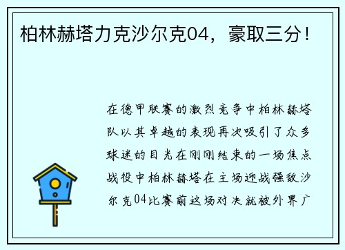 柏林赫塔力克沙尔克04，豪取三分！