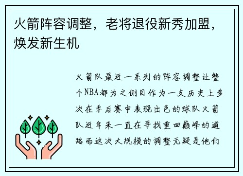 火箭阵容调整，老将退役新秀加盟，焕发新生机