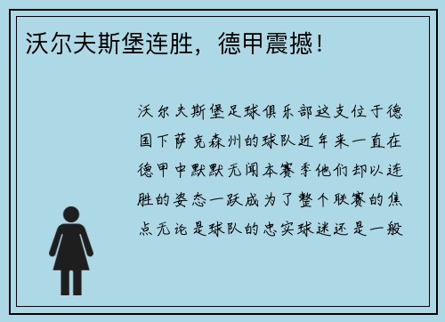沃尔夫斯堡连胜，德甲震撼！