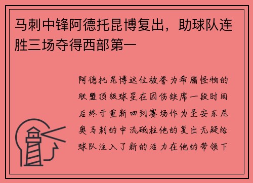 马刺中锋阿德托昆博复出，助球队连胜三场夺得西部第一